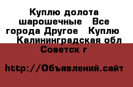 Куплю долота шарошечные - Все города Другое » Куплю   . Калининградская обл.,Советск г.